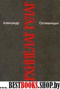 Архипелаг ГУЛАГ т.1.Малое собрание сочинений т.5