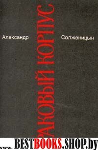 Раковый корпус.Малое собрание сочинений т.4