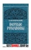 Первые Романовы(репринтное издание 1911г.)