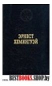 Прощай, оружие! Роман. Избранные произведения. (Серия"Лауреаты Нобелевской премии")