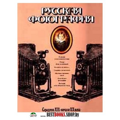 Русская фотография середина 19 века-начало 20 века