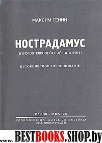 Нострадамус