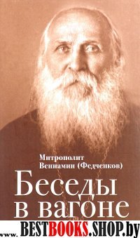 Беседы в вагоне