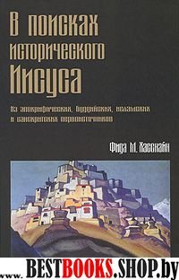 В поисках исторического Иисуса. Из апокрифических,буддийских,исламских и санскритских первоисточников.