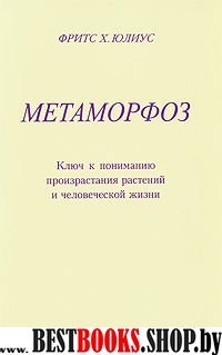 Метаморфоз.Ключ к пониманию произрастания растений и человеческой жизни.К 250 летию Гёте И.