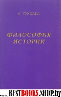 Философия истории. Влияние на историю Провидения,Воли и Рока(по Фабру д*Оливе)