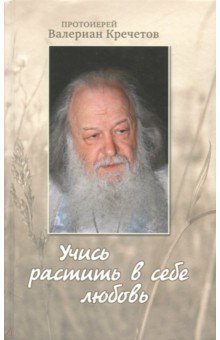 Учись растить в себе любовь: беседы и ин 2008-2011