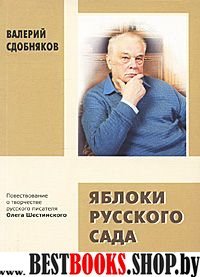 Яблоки русского сада.твор русск пис О.Шестинского