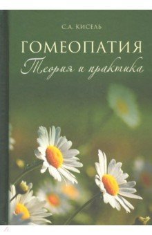 Гомеопатия. Теория и практика