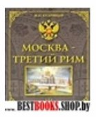 Москва-Третий Рим