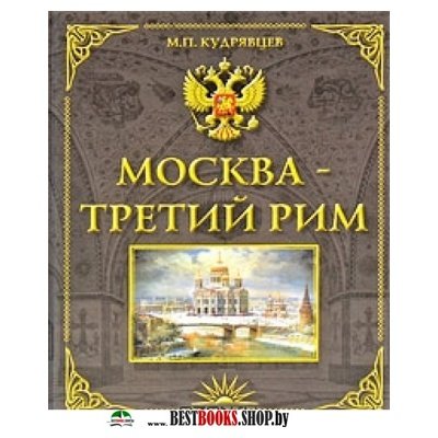 Книги 3 рим. Книга Москва третий Рим. Издательство Рим 3. История России Москва третий Рим книга.