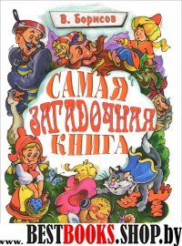 Самая загадочная книга: загадки в доме