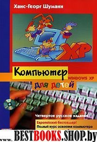 Компьютер для детей 4-е издание(Windows XP)от8 до 88