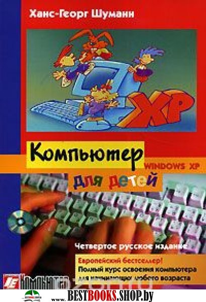 Компьютер для детей 4-е издание(Windows XP)от8 до 88