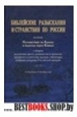 Библейские разыскания и странствия по России (4216)