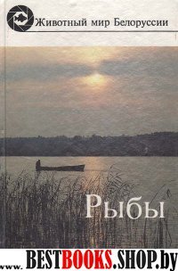 Рыбы:Популярный энциклопедический справочник