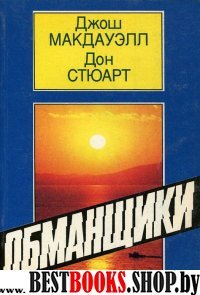 Обманщики. Во что верят приверженцы культов.