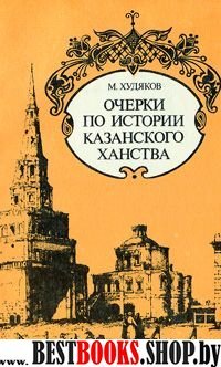 Очерки по истории Казанского ханства.изд 3.