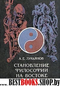 Становление философии на Востоке (Древний Китай и Индия) Издание 2-ое