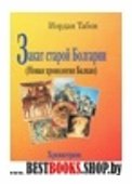 Закат старой Болгарии Новая хронология Балкан