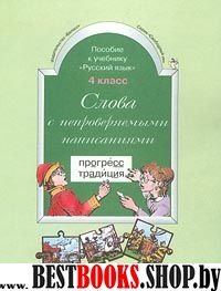 Рус. яз. 4кл Слова с непровер. написаниями