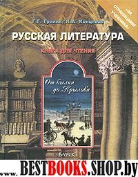 Рус. лит-ра: от былин до Крылова. Книга для чт7-11