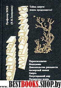 Контуры мироздания.Тайна смерти:жизнь продолжается!Вопросы психизма и социологии