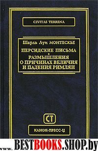 Персидские письма.Размышления о причинах величия и падения римлян(CIVITAS TERRENA)