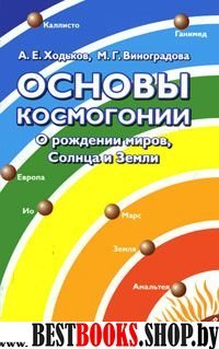 Основы космогонии.О рождении миров,Солнца и Земли