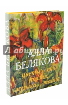 Алла Белякова. Цветы - это поэзия, музыка, тайна