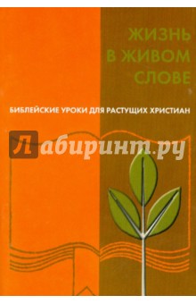 Жизнь в живом Слове