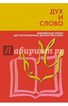 Дух и слово. Библейские уроки