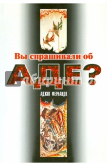 Вы спрашивали об аде?