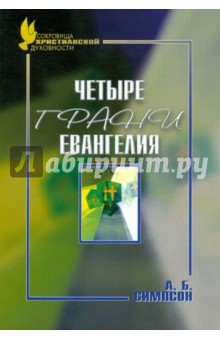 Четыре грани Евангелия