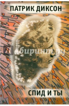 СПИД и ты. Церковная программа помощи ВИЧ-инфиц.