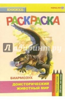 Раскраска.Биармозух.Доистор.живот.мир