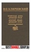 Боярская Дума Древней Руси.Добрые люди Древней Руси(репринт.1902,1892гг)