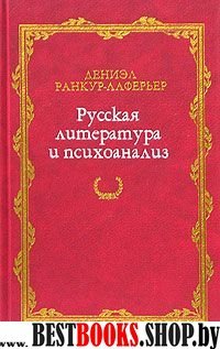 Русская литература и психоанализ