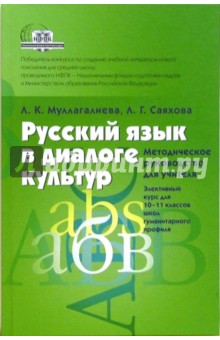 Рус. яз. в диалоге культур 10-11кл [Метод. пос.]