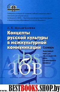 Концепты рус. культуры в межкульт. коммун. 10-11кл