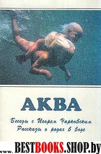 Аква. Беседы с Игорем Чарковским. Рассказы О родах в воде