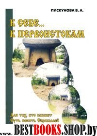 К себе, к первоистокам. Часть I (Для тех,кто сможет Суть понять Скрижалей древних)