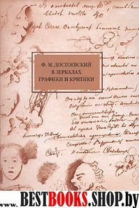 Достоевский в зеркалах графики и крит.(1848-1998)