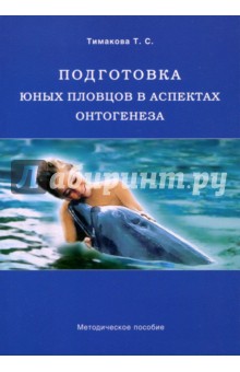 Подготовка юных пловцов в асп.онтогенеза [Мет.пос]