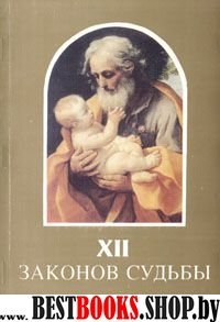 Двенадцать законов судьбы