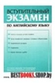 Вступительный экзамен по английскому языку.Справочник для поступающих на английское отделение гуманитарных ВУЗов