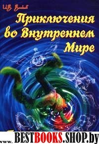 Приключения во Внутреннем Мире