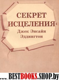 Секрет исцеления