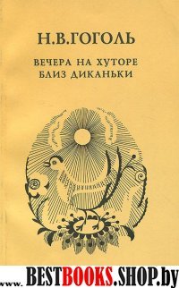 Вечера на хуторе близ Диканьки.