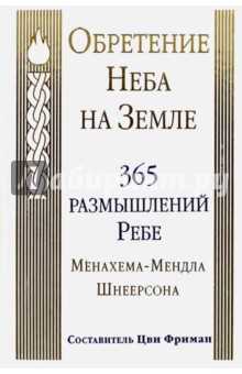 Обретение Неба на Земле. 365 размышлений Ребе